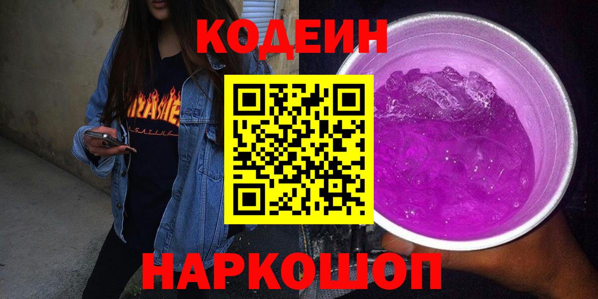 Кодеиновый сироп Lean Purple Drank Алапаевск
